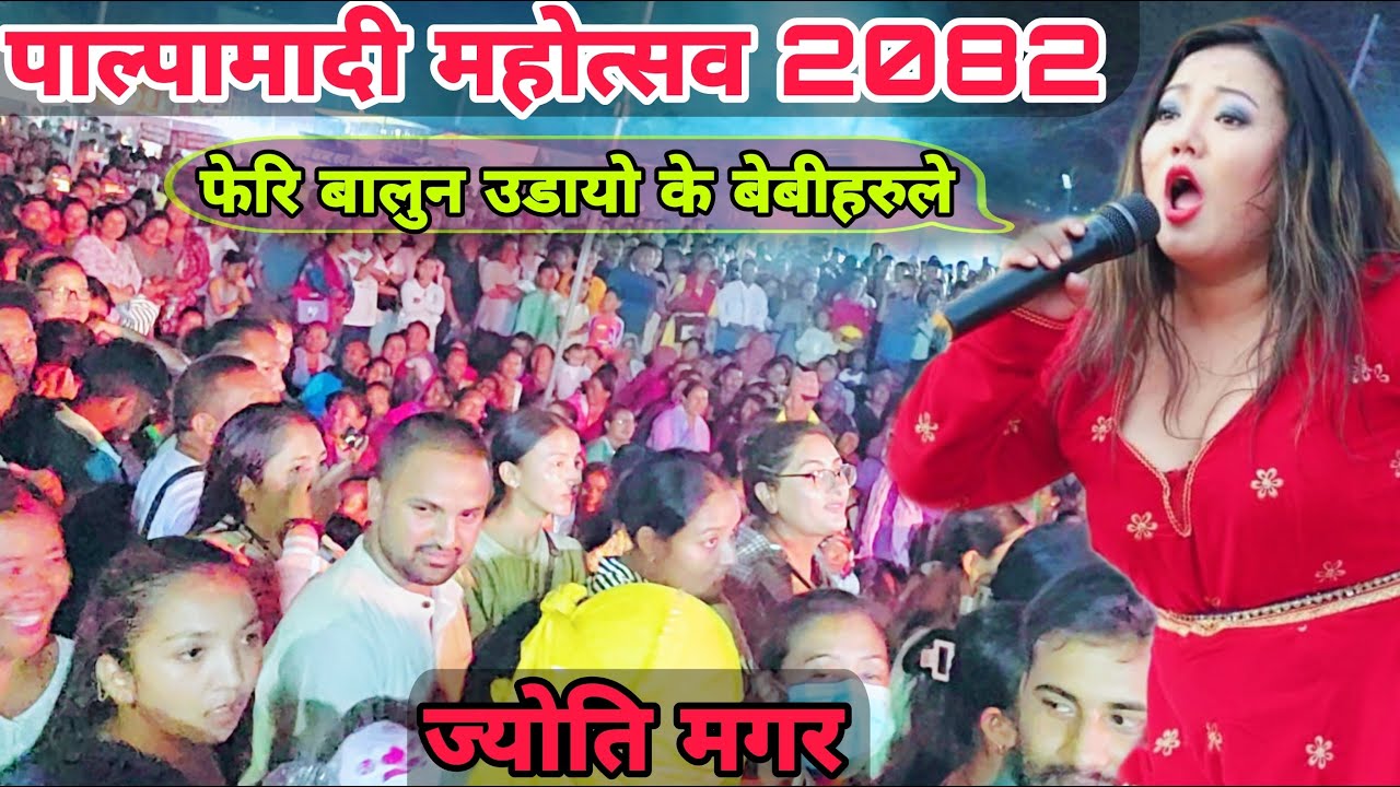 पाल्पा माडी,ज्योति मगरको क्रेज,यतिधेरै रमाइलो Palpa Madi Mahotsab2025 || Jyoti Magar || Live Perform