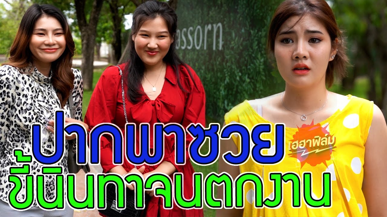 ปากพาซวย ขี้นินทาจนตกงาน !! หนังสั้น I เฮฮาฟิล์ม