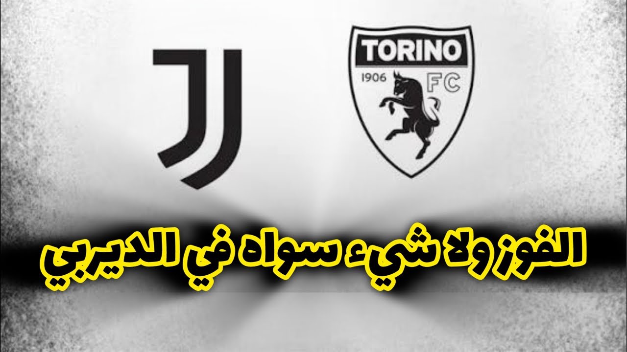 تعيين مجلس ادارة يوفنتوس الجديد وتقديم ديربي تورينو