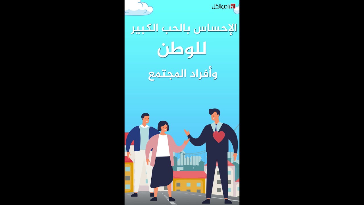 ثلاث دقائق بتهمّك: الانتماء للوطن