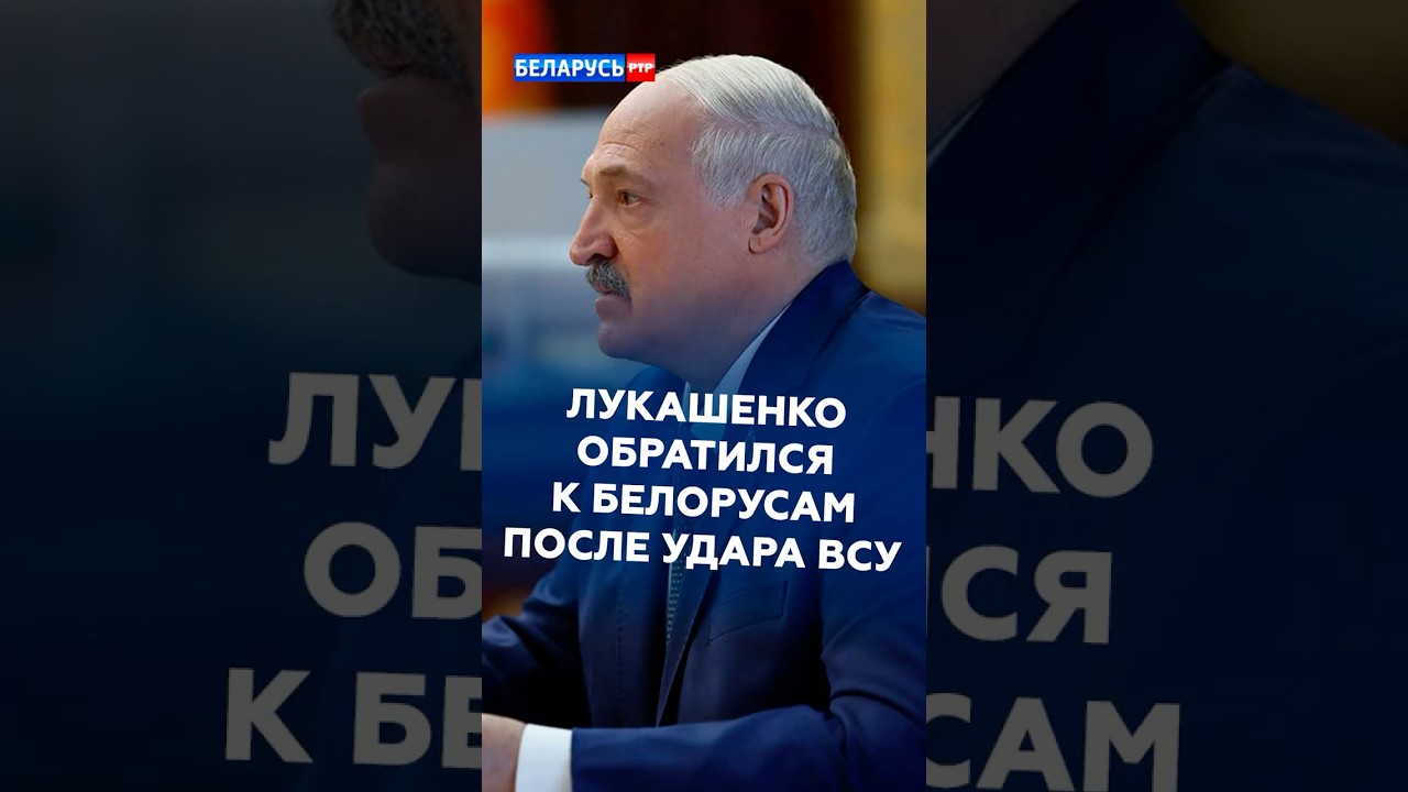 ЛУКАШЕНКО ОБРАТИЛСЯ К БЕЛОРУСАМ ПОСЛЕ УДАРА ВСУ! #лукашенко #украина #новости #политика #всу