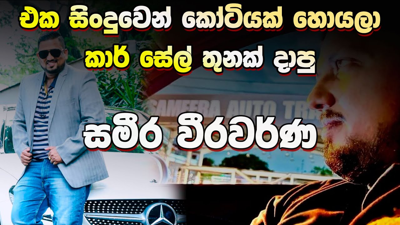 පෙම්වතියගේ පිටුපෑම  නිසා සිංදුවක් කියලා කෝටිපතියෙක් වෙච්ච්  Sameera Weerawarna