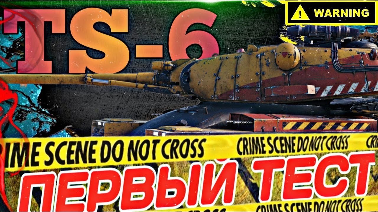 TS-6. WOT EU ПЕРВЫЙ ТЕСТ