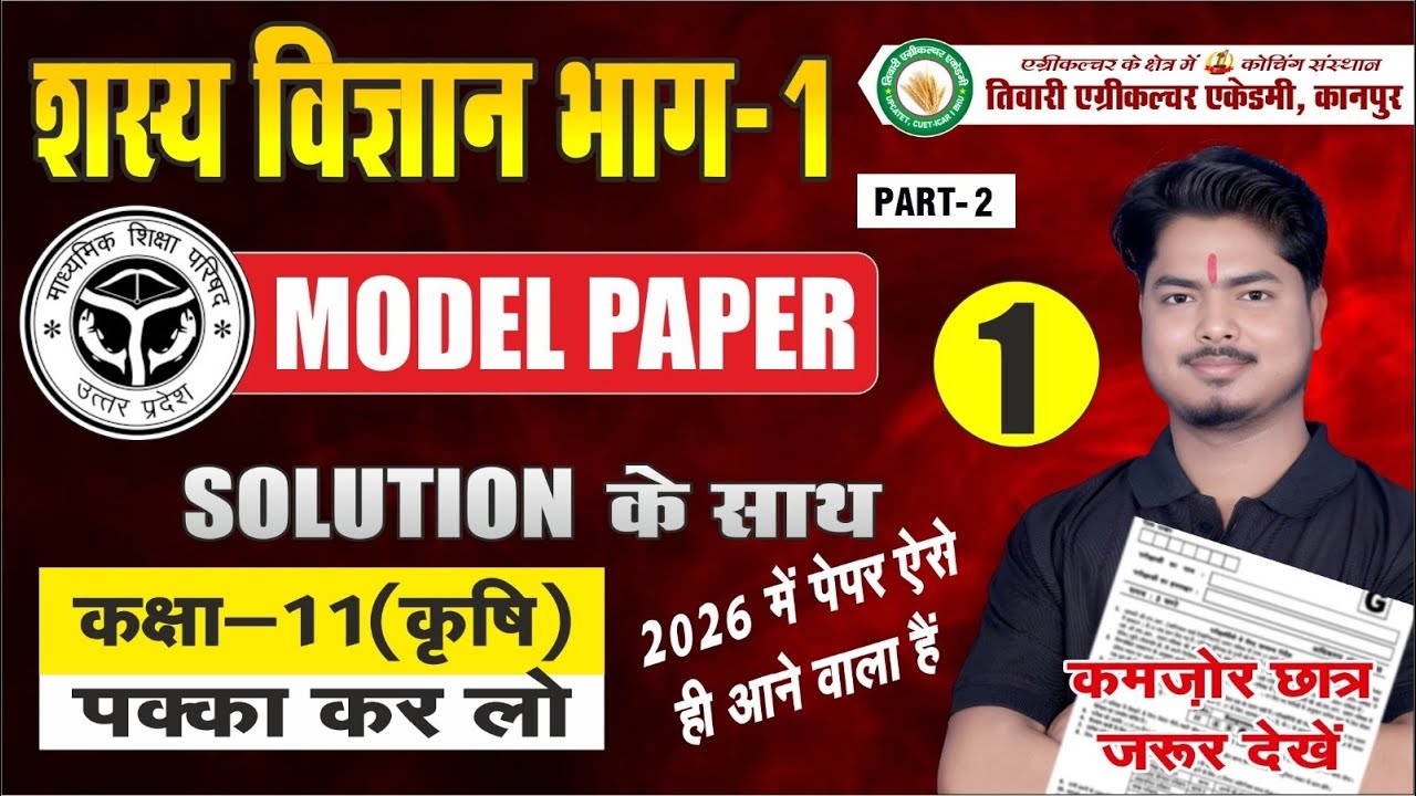#शस्य विज्ञान # भाग-1 // कक्षा 11 क़ृषि#ModelPaper - 1 // Solution || PART-2
