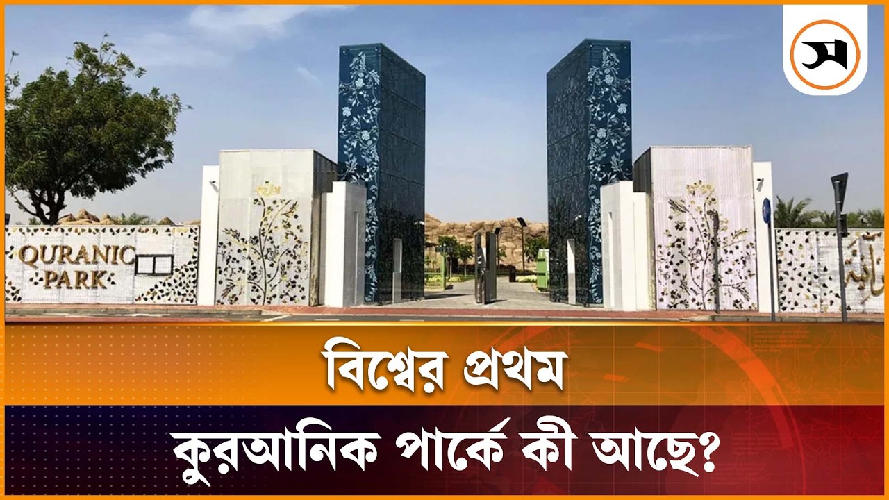 বিশ্বের প্রথম কুরআনিক পার্কে কী আছে? | QuranicPark | Dubai |  Samakal News