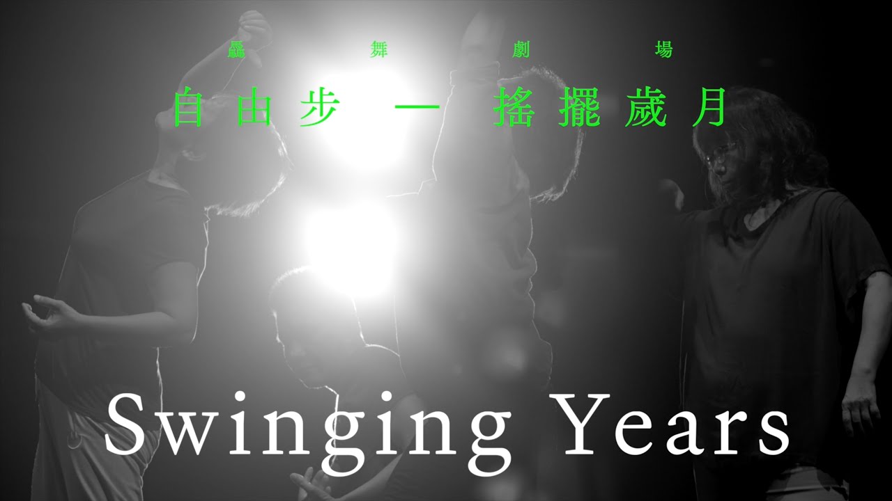 【2022臺灣舞蹈平台】驫舞劇場《自由步─搖擺歲月》2022 Taiwan Dance Platform HORSE FreeSteps - Swinging Years