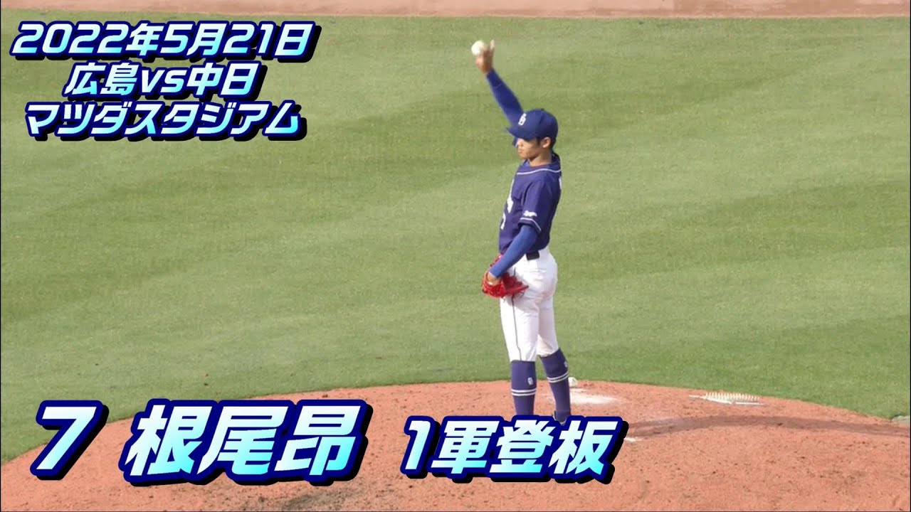 【根尾昂投手】1軍初登板　ノーカット　2022年5月21日