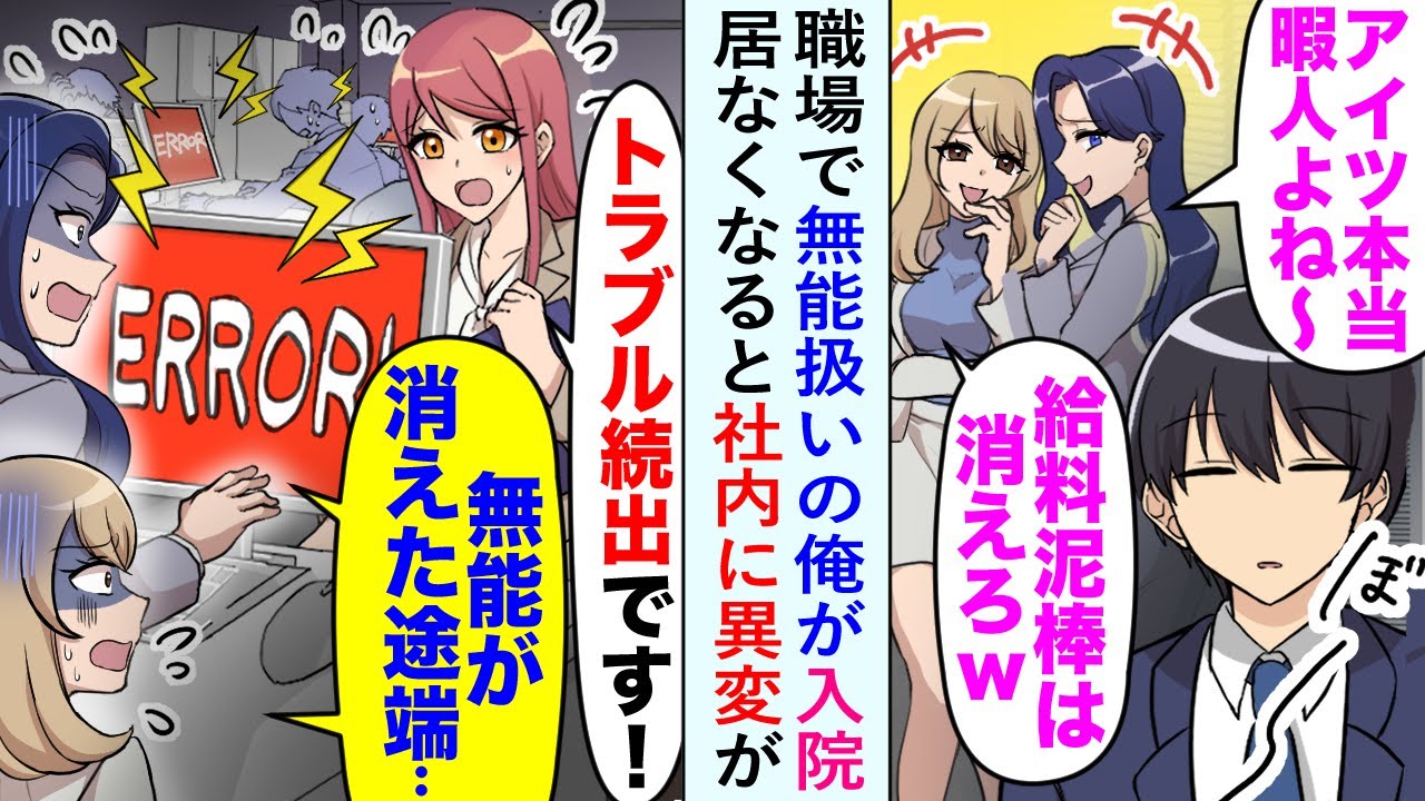 【漫画】職場でいつも無能扱いされている俺。しかし連日の疲れで倒れてしまい入院した途端、社内に異変が →「居てもいなくても一緒」といったはずの同僚たちから鬼電がかかってきたが…【恋愛マンガ動画】
