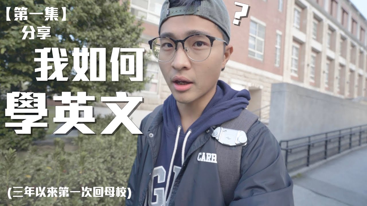 我是如何學英文的？｜How I learned English?