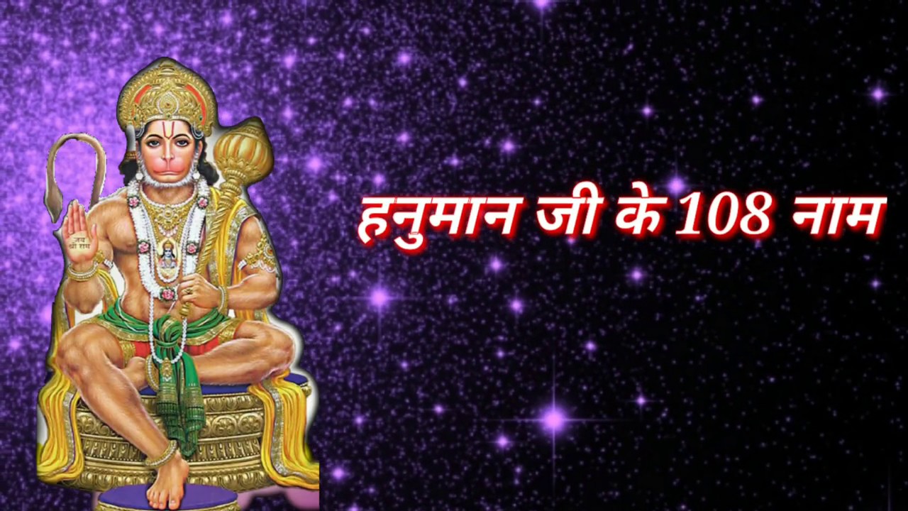 हनुमान जी के 108 नाम / Hanuman ji ke 108 naam,