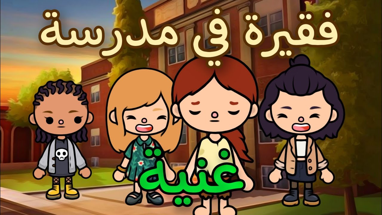 فيلم :( فقيرة في مدرسة غنية 🏫)/توكا بوكا toca Boca