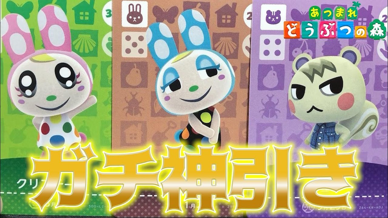【あつ森】神引き！amiiboカード10パック開封でフランソワ・クリスチーヌ・ジュンを狙った結果wwwww