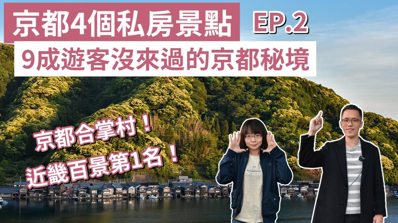京都自由行EP.2❗️京都秘境一日遊、伊根町住宿、京都合掌村，美山茅草屋之里❗️(京都旅遊/京都旅行/京都觀光/京都vlog/京都美食/京都景點/大阪京都自由行/美山町/京都自駕)｜2A夫妻｜