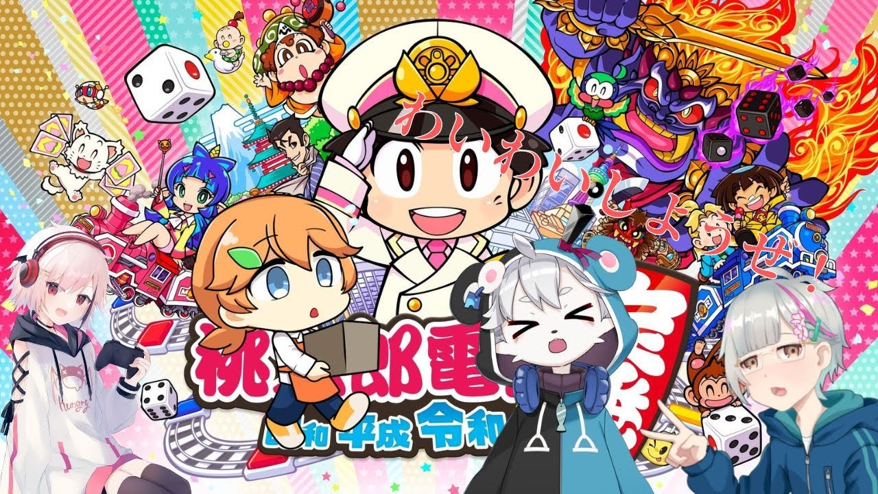 【コラボ】仲良くなれるやつ探してきた！【桃鉄】