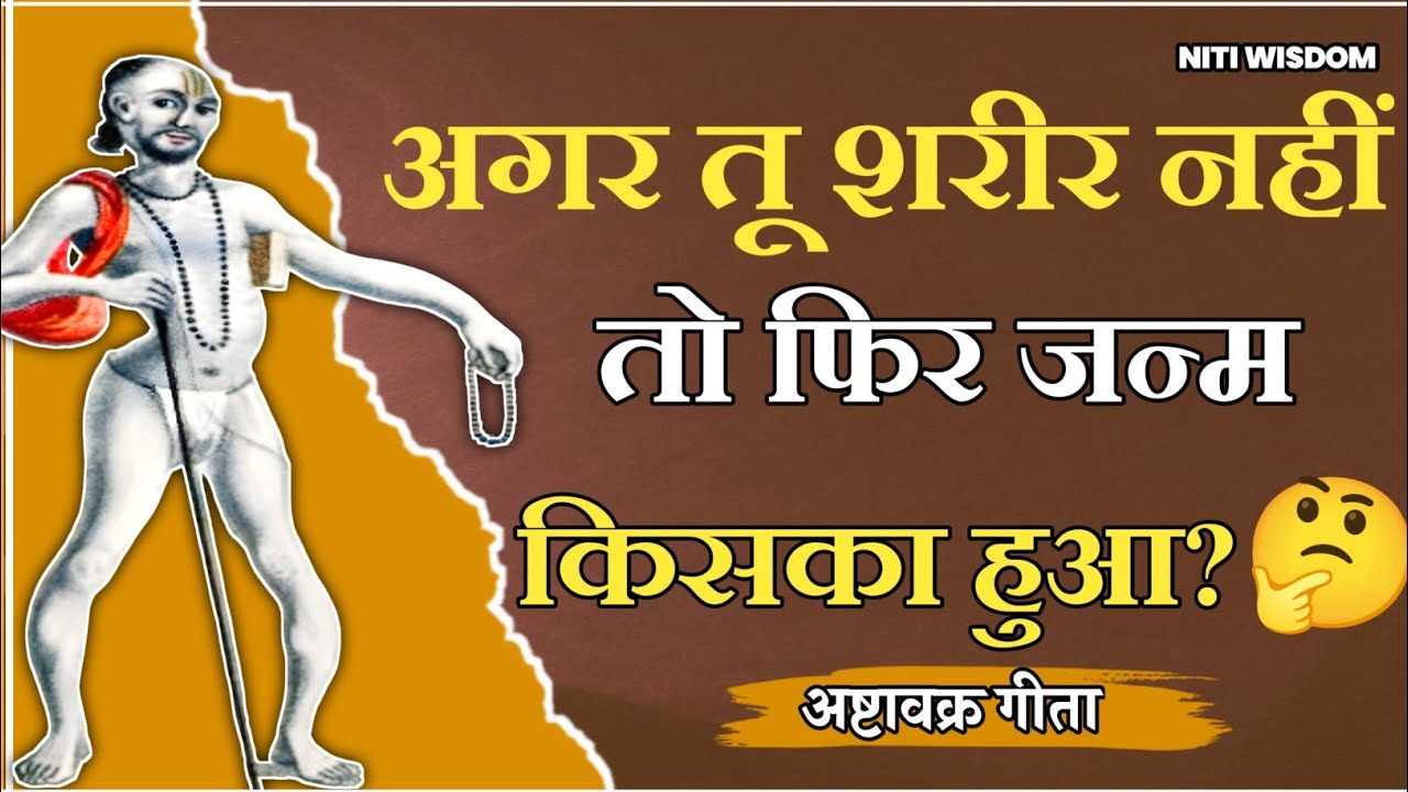 अगर 'तू' शरीर नहीं तो फिर जन्म किसका हुआ तो तू कौन है?🤨