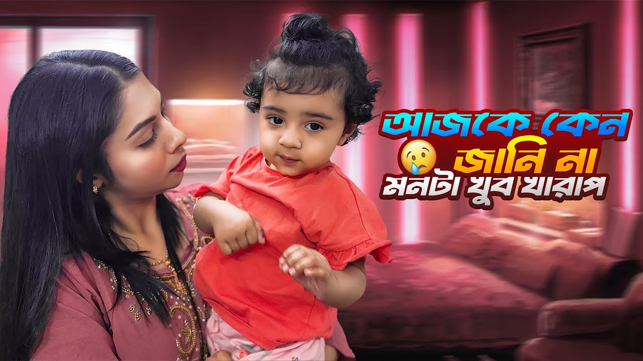আজকে কেন জানি না মনটা খুব খারাপ 😔 Tisha |  Ahad | Alisha | TiAAA Vlog 