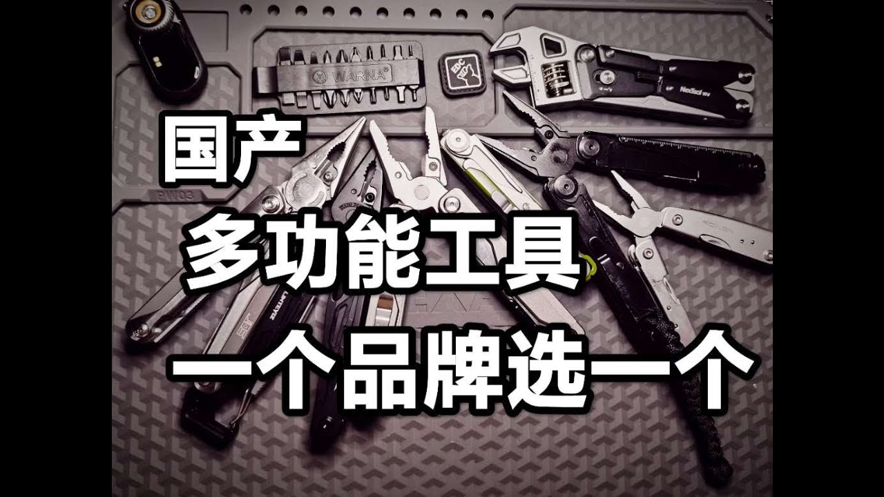 一个牌子选一个多功能工具钳！我推荐这些！鸿丰惊雷！纳拓W4！洛森M2！华尔纳方舟！顺全2048A！凌特锐烽火！为之卫先行者！#多功能钳子 #五金工具 #户外刀具 #战术装备 #多功能刀