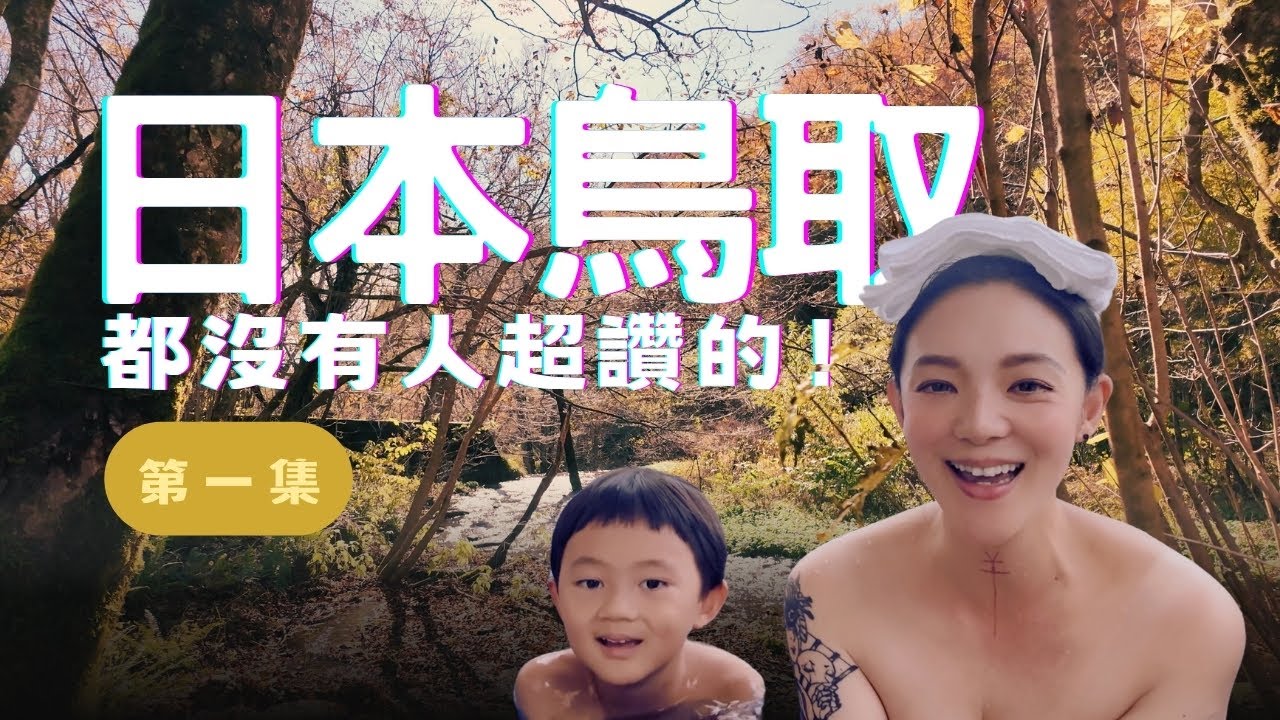 【新醬出去玩】鳥取第一集：皆生溫泉、大山楓紅-彩色的森林好漂亮！媽媽有刺青可以泡溫泉嗎？