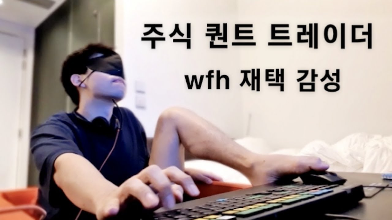 🇭🇰 재택 감성 매드무비 | 직장인 브이로그 | 해외 주식 투자 퀀트 트레이더 wfh 홍콩 직장인 브이로그 금융권 블룸버그 터미널 단말기