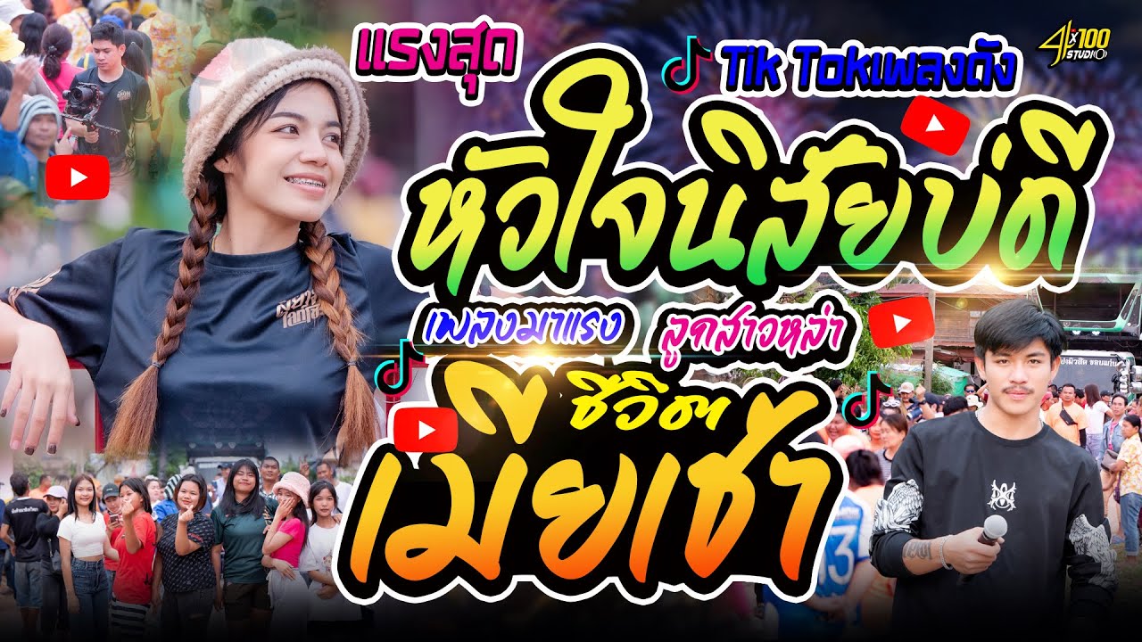 มาแรง หัวใจนิสัยบ่ดี+เมียเช่า : อาย มานิสาXโบ้ จักรกริช #รถแห่ซาลาเปามิวสิคขอนแก่นหน่วยที่1