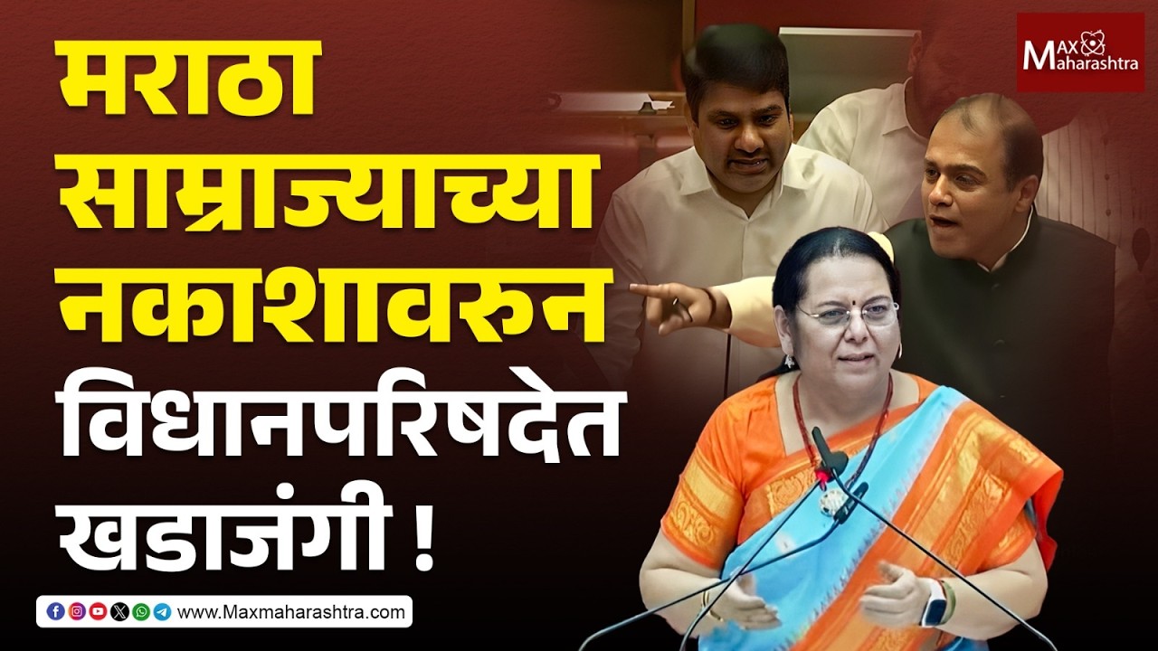 NCERT च्या पाठ्यपुस्तकातील मराठा साम्राज्याच्या नकाशावरुन विधानपरिषदेत खडाजंगी | Satej Patil |