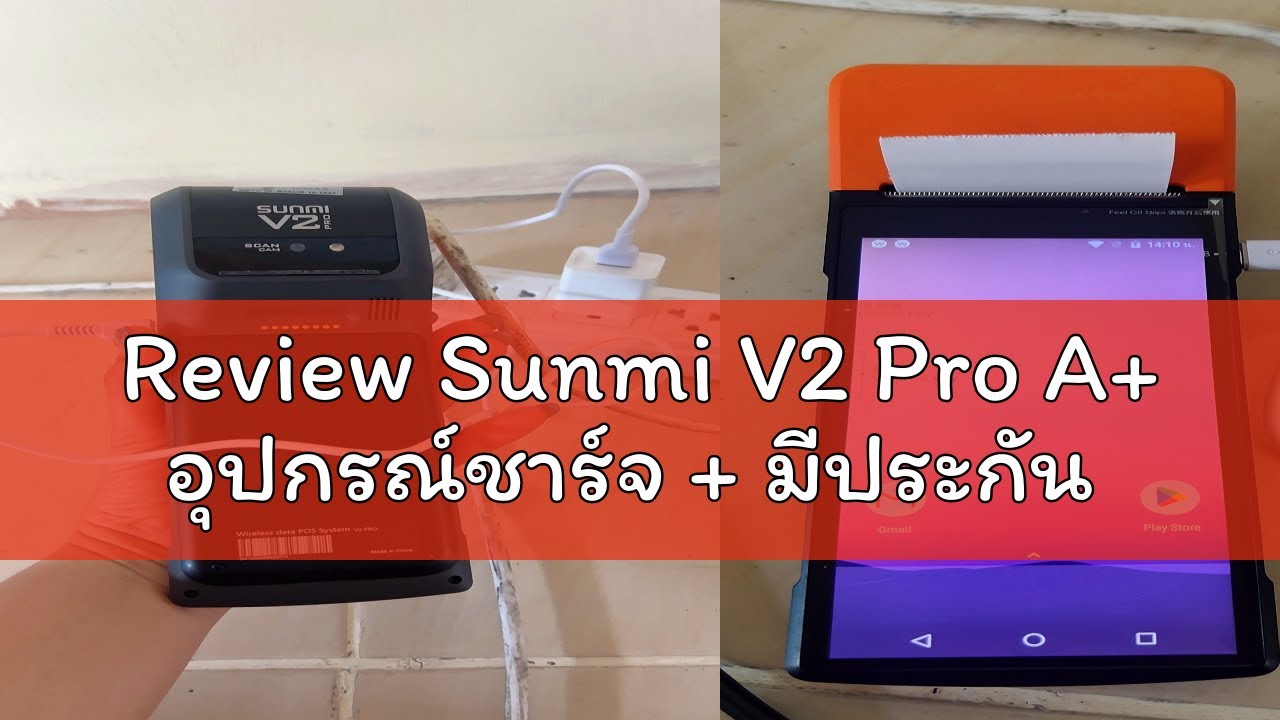 Review Sunmi V2 Pro A+ อุปกรณ์ชาร์จ + มีประกัน