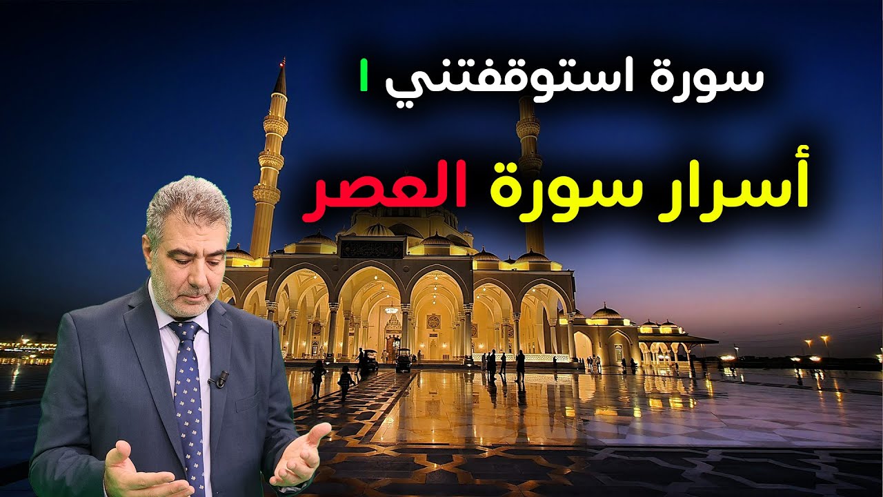 أسرار سورة العصر - سورة استوقفتني 1