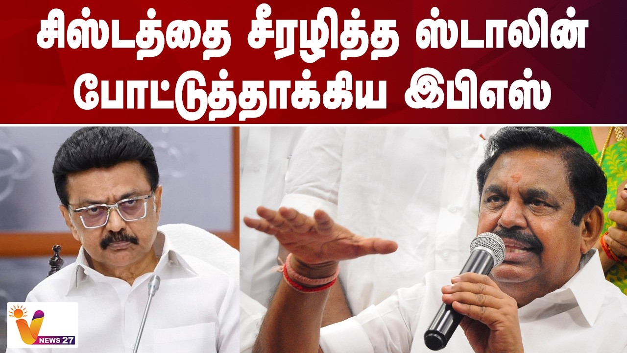 சிஸ்டத்தை சீரழித்த ஸ்டாலின் - போட்டுத்தாக்கிய இபிஎஸ் | EPS | ADMK |