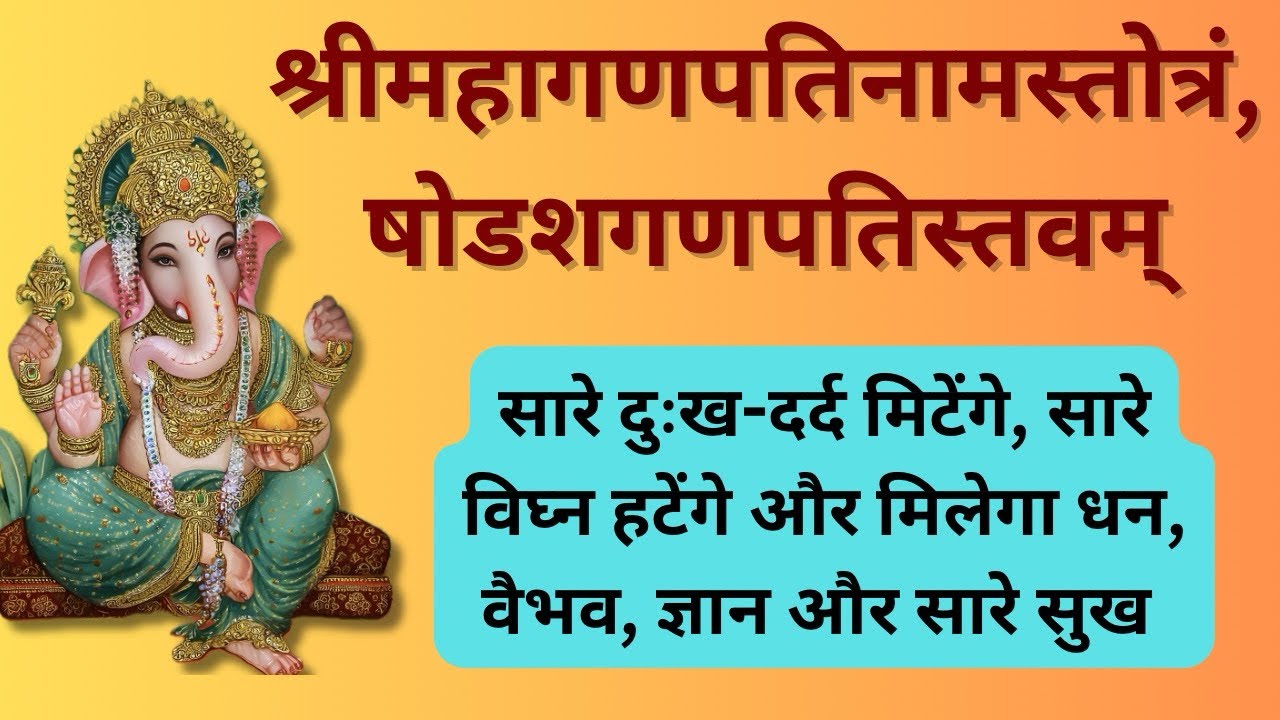 बुधवार गणेश भक्ति | अपार सुख, संपत्ति और शक्ति देने वाले स्तोत्र | 