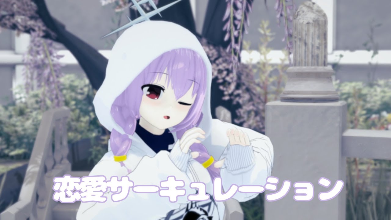 [ブルアカMMD] アツコ×恋愛サーキュレーション