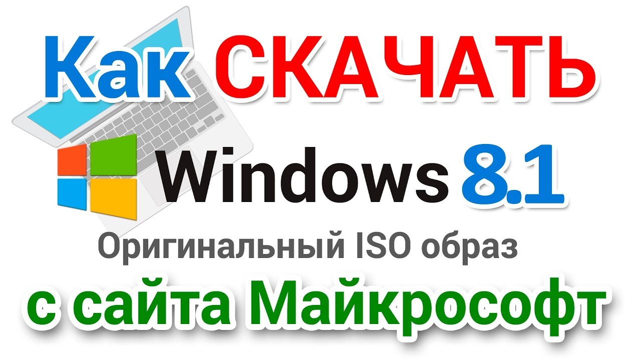 Как скачать Windows 8 РУССКИЙ 64 bit а так же 32 bit с сайта Майкрософт