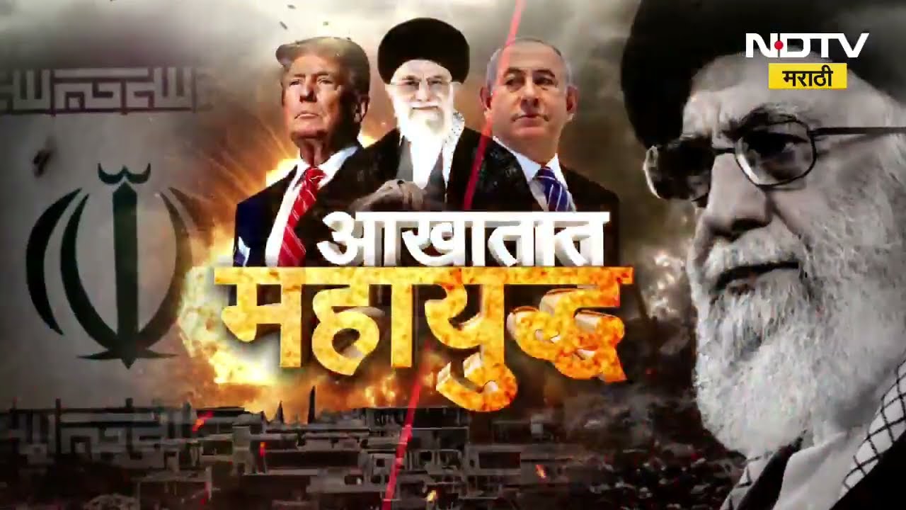 Iranच्या मिनाबमध्ये गर्दी, अमेरिकेच्या हल्ल्यात शाळा बेचिराख; 150 पेक्षा अधिक विद्यार्थ्यांचा मृत्यू