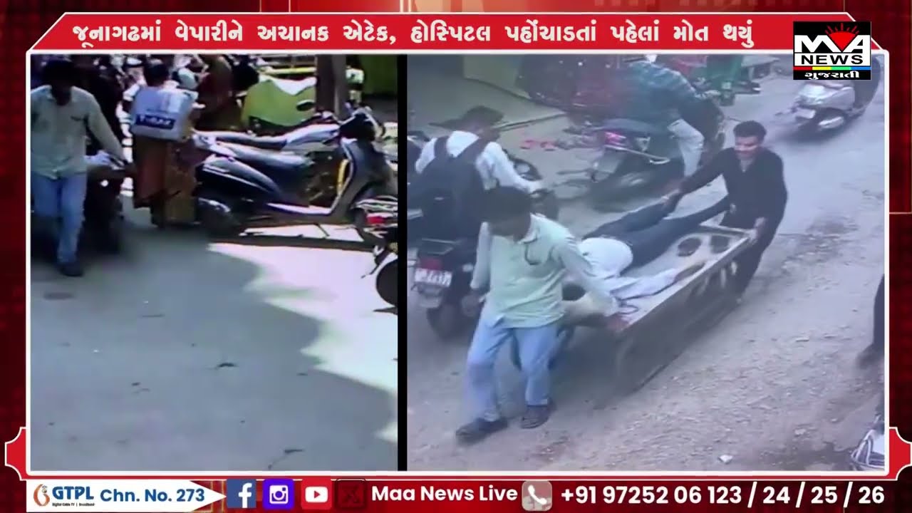 જૂનાગઢમાં વેપારીને અચાનક એટેક, હોસ્પિટલ પહોંચાડતાં પહેલાં મોત થયું #maanewslive #news