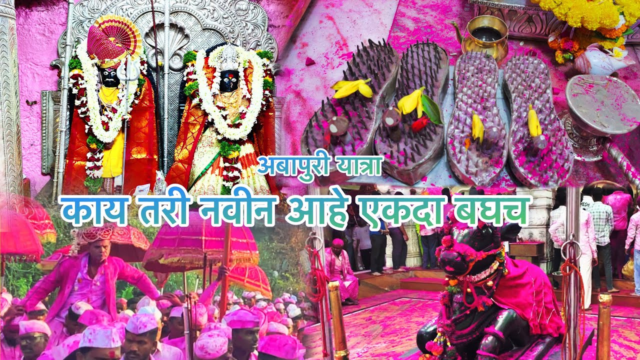 आबापुरी खडाव यात्रा |  वर्णे ता.जि. सातारा  | काळभैरवनाथ प्रसन्न | TANYA VOGS |