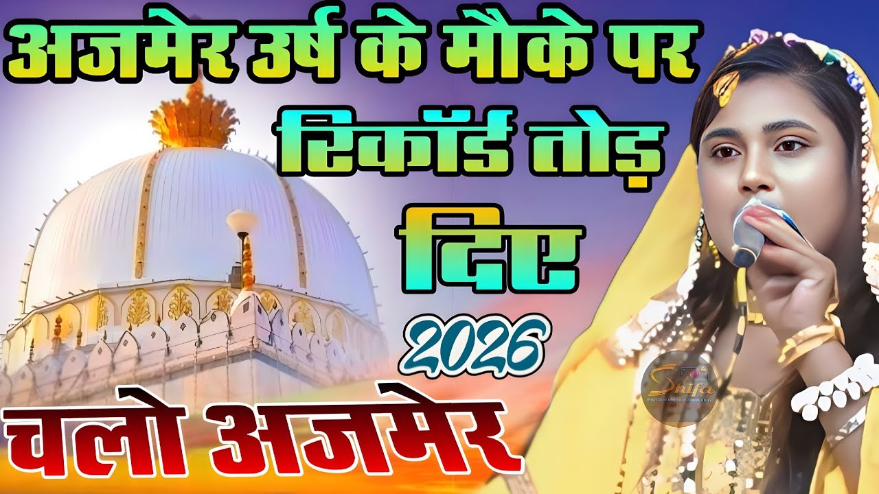 अजमेर उर्स के मौके पर बिल्कुल नई कब्बाली ll Singer Zoya Warsi ll ख्वाजा मोइनुद्दीन की Qawwali 