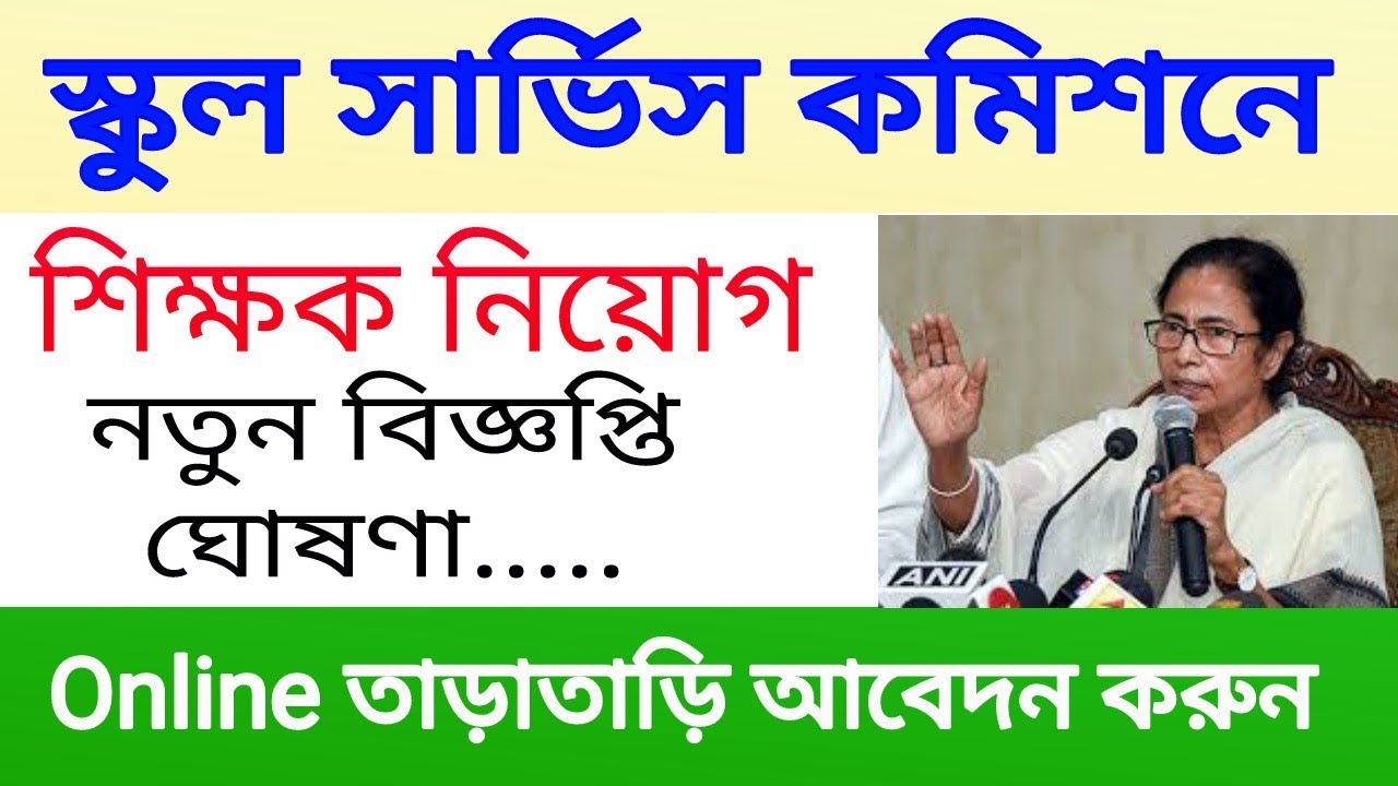 wbssc news update 2021।west bengal school service commission new update