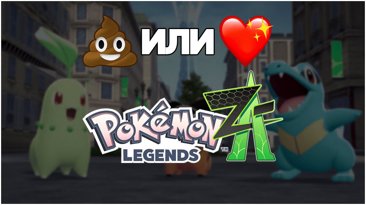 Pokemon Legends: Z-A | ПРАВИЛЬНЫЙ ОБЗОР