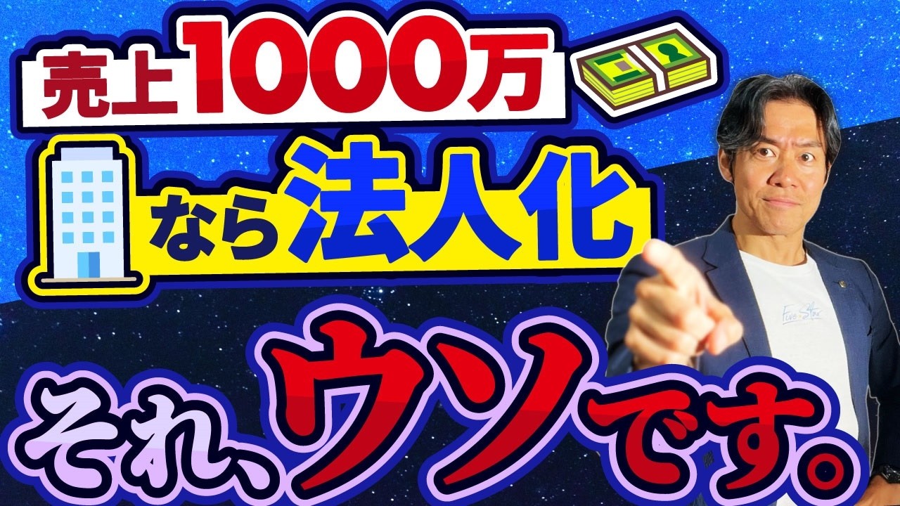 【完全比較】売上1,000万以上なら法人がいい、はウソ！？個人事業主・マイクロ法人・普通の法人、結局どれが正解？最強の節税スタイルをプロが本音で徹底比較！