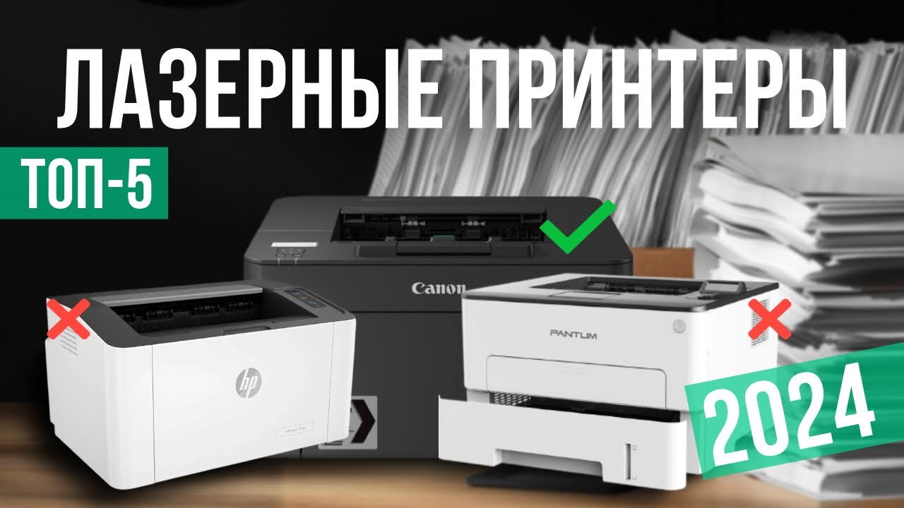 Топ-5: Лучшие лазерные принтеры в 2024-2025 году! Рейтинг самых надежных для дома