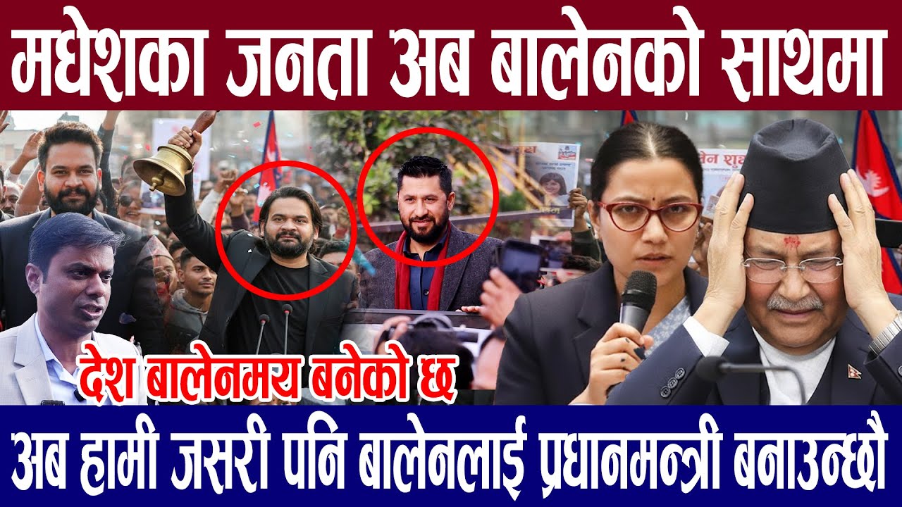 अब बालेनलाई कसैले रोक्न सक्दैन! मधेसबाट सुरु भयो देश बदल्ने महाअभियान, हेर्नुहोस् यो दृश्य!
