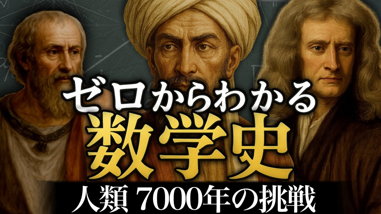 これ1本で“数学”の見方が変わる人類のドラマ【数学が変えた世界史】