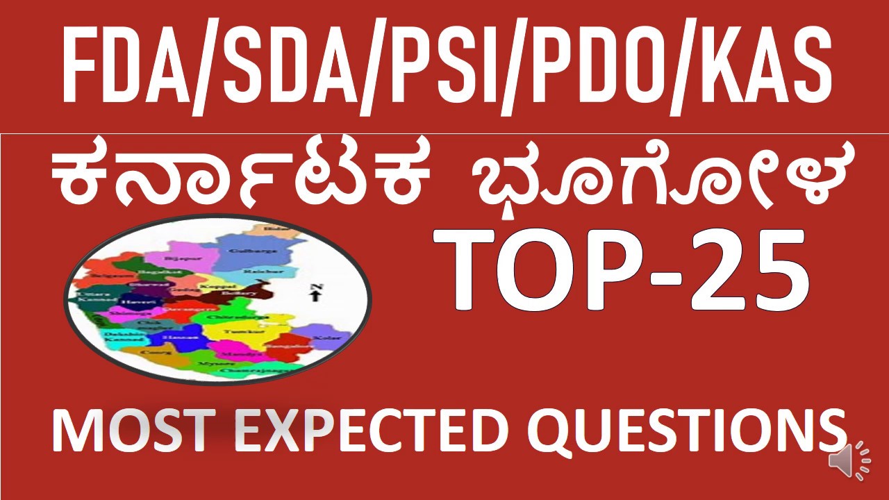 KARNATAKA GEOGRAPHY IN KANNADA/TOP 25 KARNATAK GEOGRAPHY QUESTIONS FOR FDA/SDA/PDO