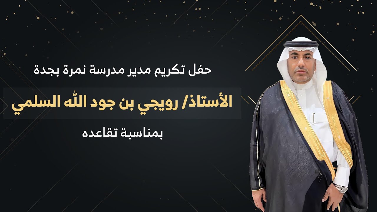 حفل تكريم مدير ثانوية نمرة بجدة الأستاذ / رويجي بن جودالله السلمي بمناسبة تقاعده