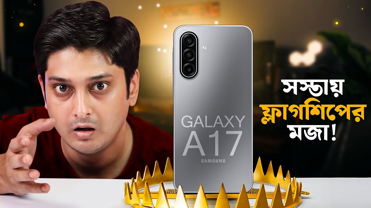 Samsung Galaxy A17 বাংলা রিভিউ : Flagship AI Features at Budget Price ✌️ !