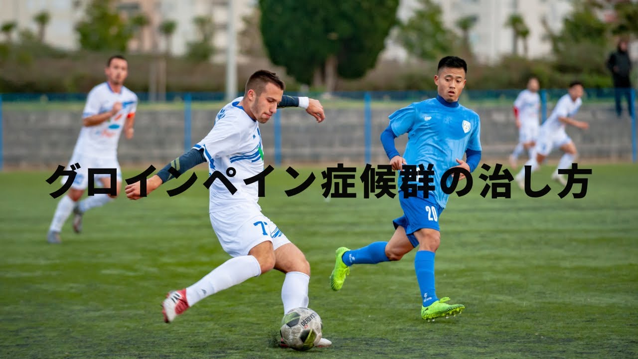 グロインペイン症候群になる選手とならない選手の違い！クロスモーションで防げる！