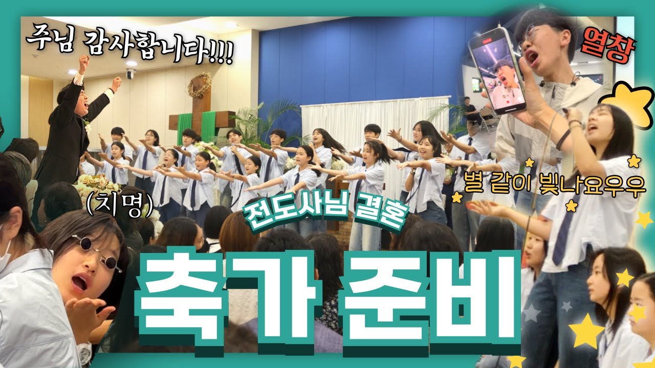 🎉전도사님과 선교사님을 위한!! 제자들의 축가 준비 이야기💐 | 𝗧𝗢𝗩 𝗦𝘁𝗼𝗿𝘆
