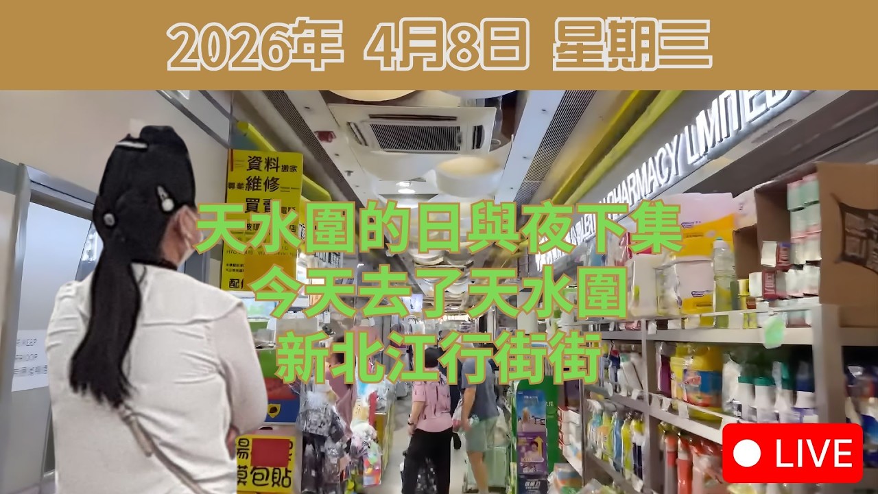 天水圍的日與夜下集 - 今天去了天水圍新北江行街街