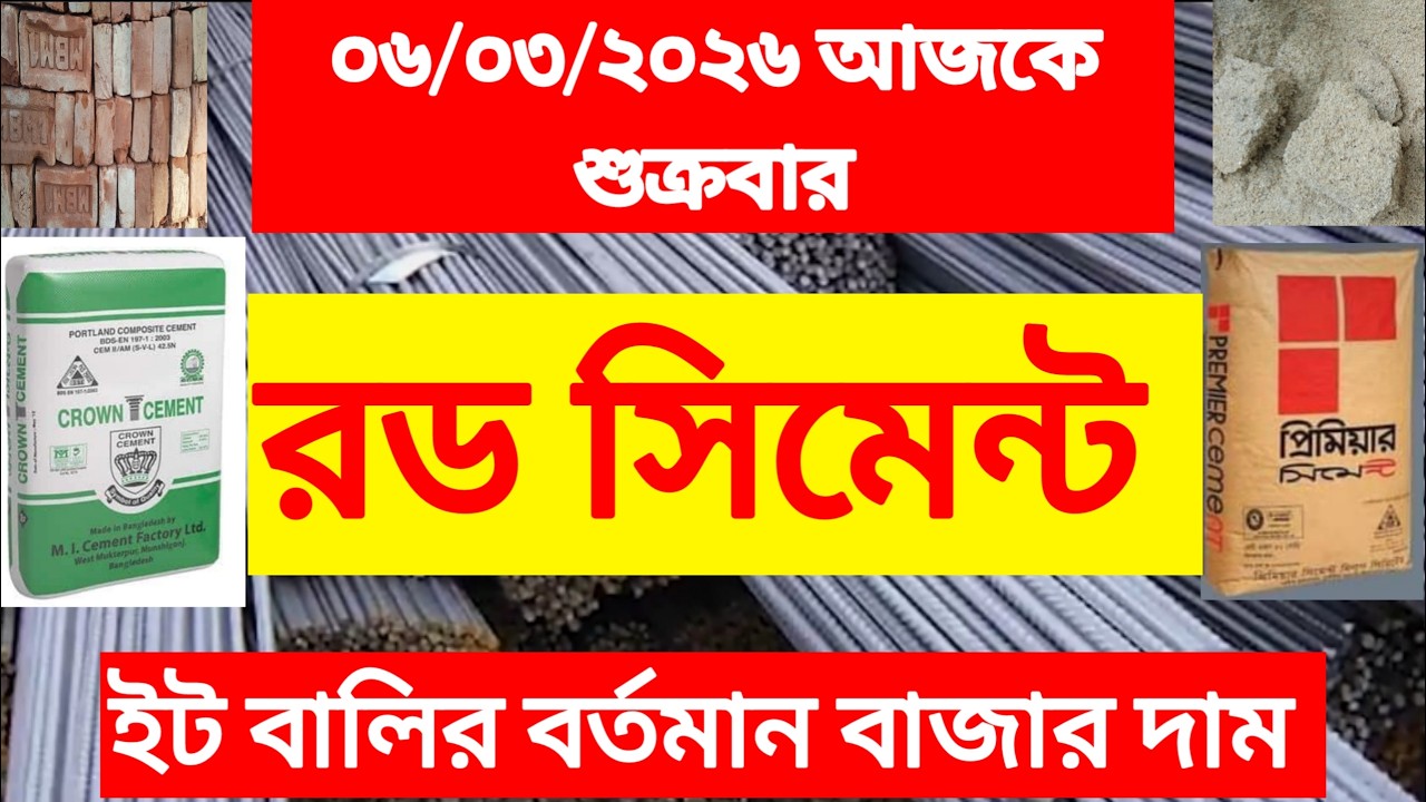 ০৬/০৩/২০২৬ কতকরে আজকের রড সিমেন্টের বর্তমান বাজার দর দাম/মূল্য। Rod Cement Prices in Bangladesh 2026