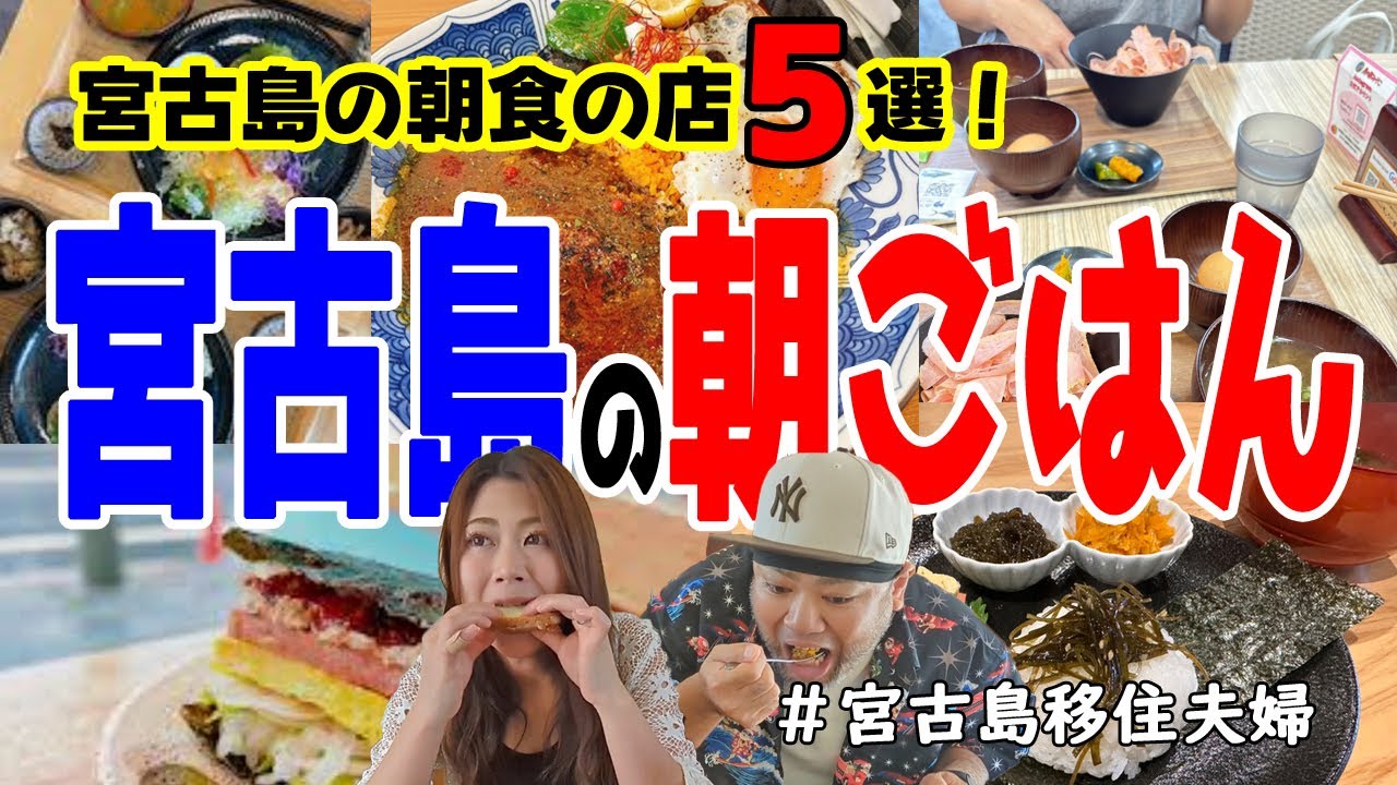 【朝飯】宮古島で朝ごはん食べるならこのお店!(^^)!