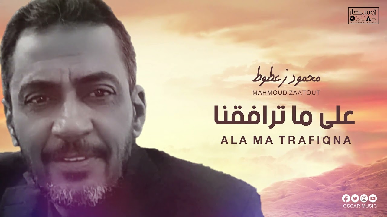 محمود زعطوط | على ما ترافقنا